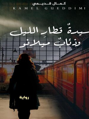 cover image of سيدة قطار الليل  وذئاب ميلانو